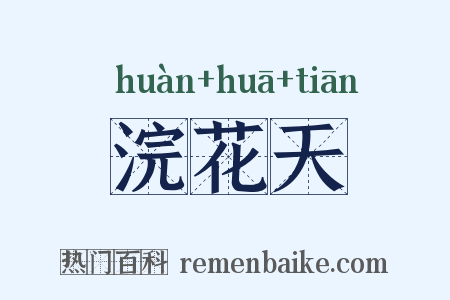 浣花天是什么意思的图片